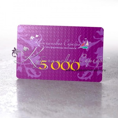 Сертификат 5.000 руб.