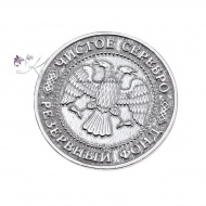Монета из серебра 960 пробы